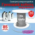 Саморегулирующийся греющий кабель на трубу Амирия, на отрез, для водопровода 85 метров