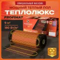 Теплый пол электрический под плитку Теплолюкс ProfiMat 1620 Вт/9,0 кв. м.