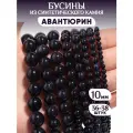 Бусины из Авантюрина диаметр 10мм для плетения браслетов и бус