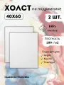 Холст хлопковый на подрамнике для рисования 40*60(2шт)
