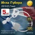 Игла Губера (для инфузии), диаметр 22G (0,7 мм), длина 20 мм (комплект 5 штук)