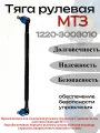 Тяга рулевая 1220-3003010 для тракторов МТЗ — запчасть рулевой системы