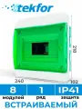 Щит распределительный встраиваемый TEKFOR ЩРВ-П-8 пластиковый на 8 модулей / Щиток электрический квартирный с дверцей IP41