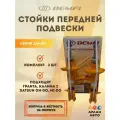 Стойки передней подвески газомаслянные для Гранта, Калина 2 Datsun on-Do, mi-DO Демфи серии Драйв (цена за 2 ШТ)