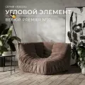 Угловой диван Onesta Design Factory Togo Француз, модульный, бескаркасный, велюр