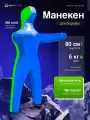 Манекен для борьбы двуногий 80 см, вес 6 кг, тренировочный для самбо и дзюдо