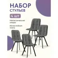 Комплект обеденных стульев Ролли - 4шт, серый, велюр, для гостинной, для кухни, стул на ножках, Divan24