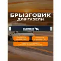 Брызговик задний метла длинная (подходит для автомобиля Газель)