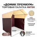Палатка торговая Митек Домик Премиум бежево-коричневая (1,9х1,9, каркас из трубы Ø 18 мм, проклейка швов + стропа)