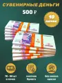 Деньги сувенирные игрушечные купюры номинал 500 рублей , 10 пачек