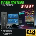 Игровая консоль Нового Поколения GAME STICK + 2 джойстика , 20 000 игр, 4K FULL HD , play station