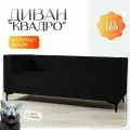 Диван прямой Квадро с подлокотниками, велюр чёрный,175*70*70 см. В офис, дом, прихожую, гостиную, салон красоты