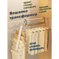 MrBasket Вешалка для брюк, юбок, шарфов и галстуков, 6 в 1 многоуровневая-трансформер, белая с золотым