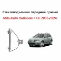 Стеклоподъемник передний правый Mitsubishi Outlander I CU. Механизм стеклоподъемника передней правой двери Митсубиси Аутлендер 1 2001 2002 2003 2004 2005 2006 2007 2008 2009 года.