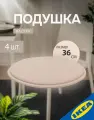 Подушка на стул 36x2.5 см бежевый 4 шт. IKEA SUNNEA суннеа