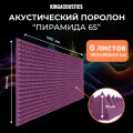 Акустический поролон Пирамида 65 / 6 листов 1950х950х65мм фиолетовый цвета