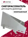 Снегорассекатель из нержавеющей стали AISI 409-1,0 мм, на ножках Н400 росстин