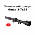 Оптический прицел Gamo 3-7x28