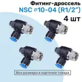 Угловой регулятор расхода воздуха, Фитинг-дроссель с обратным клапаном NSC 10-04 (1/2), Пневмофитинг NBPT, Набор 4шт