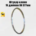 Патрубок штуцер кламп 15 дюймов DN 377