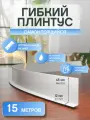 Гибкий плинтус самоклеящийся 15 метров