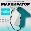 Пистолет-маркиратор игловой, Golden Horsl, стандартная игла