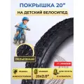 Покрышка CHAO YANG 20 x 2.0 H-568 620055