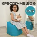 Пуфик Куб кресло-мешок 40х40х40 бирюзовый/светло-голубой