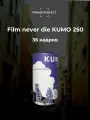 Фотопленка FILM NEVER DIE KUMO 250D, 36 кадров, iso 250, 135 mm