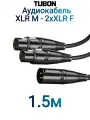 Кабель TUBON Y (штаны) 2 x XLR (F) Female - XLR (M) Male 2XFXM01 1.5м