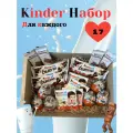 Подарочный набор Kinder Сладости для каждого 17 вкусняшек