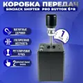 Коробка передач (КПП) SimJack Shifter Pro Button 6+R (Без струбцины)
