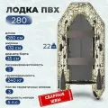 Лодка надувная ПВХ под мотор Фрегат 280 Е Камуфляж