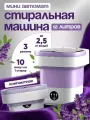 Мини стиральная машина, портативная, складная, 12 л, 3 режима работы Фиолетовая