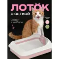 Лоток для кошек с высоким бортиком сеткой и совком розовый, набор