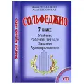 Металлиди Ж.Л., Перцовская А.И. Сольфеджио. 7 класс. Комплект ученика (Учебник. Рабочая тетрадь. Задания. Аудиоприложение) мягкий A4 офсетная 7 класс
