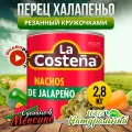 Перец Халапеньо зеленый резанный кружочками La Costena ж/б 2,8 кг