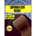 Дорожка для межи Травка 0,41х9,9 м коричневая