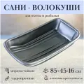 Сани-волокуши Экструзион, пластик, 85x45x16 см, черные