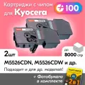 Картриджи к Kyocera TK-5240K, Kyocera ECOSYS M5526cdn, M5526cdw, P5026cdn, P5026cdw и др, Куосера, Киосера с краской (тонером) новые заправляемые, черные, комплект 2 шт, 8000 к, с чипом