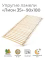 Упругие ламели Лион 35, 90х180 см. (бескаркасное кроватное основание, узкие ламели на ленте, реечное дно кровати)