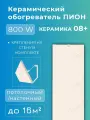 Обогреватель Пион Thermo Glass Ceramic 08 (бежевый) + крепления на стену
