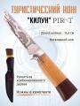 Туристический нож Pirat Килун, длина клинка 14,4 см, деревянная рукоять, ножны из кордура