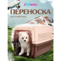 Переноска для животных ZooWell Travel коричневая 58*37*37 см (с бортиком-поддоном)