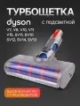 Турбощетка для твердых покрытий с подсветкой ABC для Dyson V7, V8, V10, V11, V15, SV11, SV10, SV12, SV14, SV13