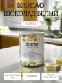 Шоколад белый в каллетах (шоколадные диски) 27% Sicao 500 грамм