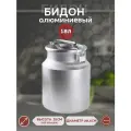 Бидон алюминиевый Scovo 18 литров с плотной крышкой, для пищевых продуктов