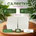 Салфетки 18 пачек по 400 штук ZELPAPER 24х24 белые однослойные