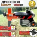 Дровокол гидравлический 1500ВТ PATRIOT + насадка / Дровокол горизонтальный / колун электрический