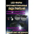 Полный комплект светодиодных LED противотуманных фар Лада Гранта ФЛ / Lada Granta FL 60 Вт (2 режима)